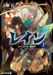 電子版 レイン 15 冊セット 最新刊まで 吉野匠 ｍｉｄ 漫画全巻ドットコム