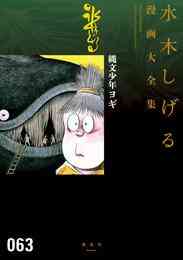マンガ 電子書籍 縄文少年ヨギ　水木しげる漫画大全集 の表紙画像