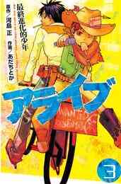 電子版 アライブ 最終進化的少年 21 冊セット全巻 河島正 あだちとか 漫画全巻ドットコム