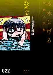 マンガ 電子書籍 貸本版墓場鬼太郎　水木しげる漫画大全集 の表紙画像