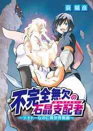 漫画 電子書籍 不完全無欠の石晶支配者～テキトーなのに異世界無敵～ の表紙画像