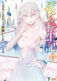 マンガ 電子書籍 ぼっち転生記 (2) の表紙画像