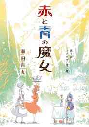 マンガ 電子書籍 赤と青の魔女 の表紙画像