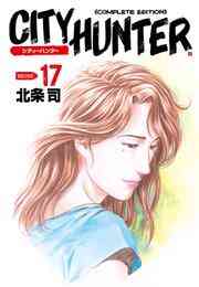 マンガ 電子書籍 シティーハンター の表紙画像