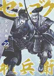 電子版 センゴク外伝 桶狭間戦記 5 冊セット全巻 宮下英樹 漫画全巻ドットコム