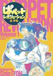漫画 電子書籍 ぱペットレボリューション の表紙画像