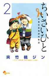 マンガ 電子書籍 ちいさいひと 青葉児童相談所物語 の表紙画像
