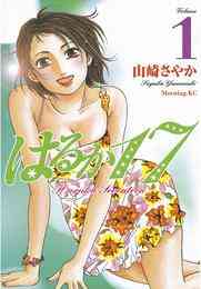 電子版 はるか１７ 19 冊セット最新刊まで 山崎さやか 漫画全巻ドットコム