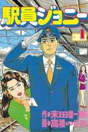 マンガ 電子書籍 駅員ジョニー の表紙画像