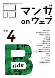 電子版 マンガ On ウェブ第６号 Side B 牧鉄兵 大坪商介 佐藤秀峰 バズ 郷田マモラ 吉田浩 虎井シュメール 北森サイ 古泉智浩 見ル野栄司 石原まこちん 天野史朗 高波伸 なかむらみつのり 左紳之介 セクシー 陽崎杜萌子 中島健志 藤岡拓太郎 かわのゆうき 漫画