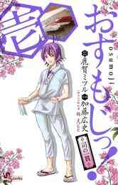 マンガ 電子書籍 おすもじっ！◆司の一貫◆ の表紙画像