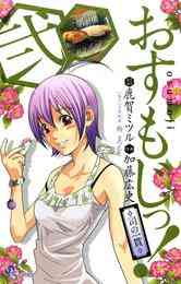 マンガ 電子書籍 おすもじっ！◆司の一貫◆ の表紙画像