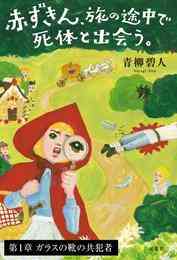 マンガ 電子書籍 【期間限定　無料お試し版】赤ずきん、旅の途中で死体と出会う。　【第１章】ガラスの靴の共犯者 の表紙画像