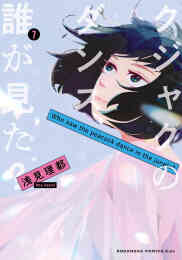 漫画 単行本 クジャクのダンス、誰が見た? の表紙画像