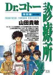 Dr コトー診療所 特別編 島の子供達 1巻 全巻 漫画全巻ドットコム