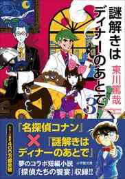 電子版 謎解きはディナーのあとで 6 冊セット 最新刊まで 東川篤哉 漫画全巻ドットコム