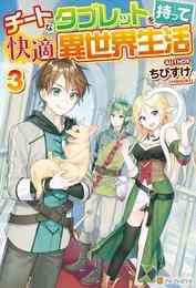 電子版 チートなタブレットを持って快適異世界生活３ ちびすけ ヤミーゴ 漫画全巻ドットコム