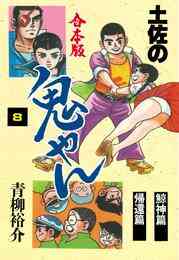 電子版 土佐の鬼やん 合本版 8 青柳裕介 漫画全巻ドットコム