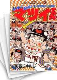 ゴーゴー ゴジラッ マツイくん 1 11巻 全巻 漫画全巻ドットコム ゴーゴー ゴジラッ マツイくん 1 11巻 全巻 漫画全巻ドットコム