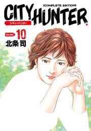 漫画 電子書籍 シティーハンター の表紙画像