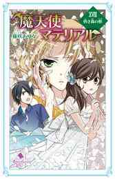 電子版 魔天使マテリアル 30 冊セット 全巻 藤咲あゆな 藤丘ようこ 漫画全巻ドットコム