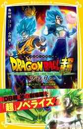 電子版 ドラゴンボール超 16 冊セット 最新刊まで とよたろう 鳥山明 漫画全巻ドットコム