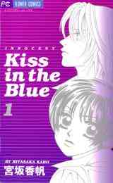 漫画 電子書籍 Kiss in the Blue の表紙画像