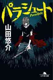 電子版 ドアd 杉山敏 山田悠介 漫画全巻ドットコム