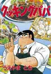 電子版 クッキングパパ 158 冊セット 最新刊まで うえやまとち 漫画全巻ドットコム