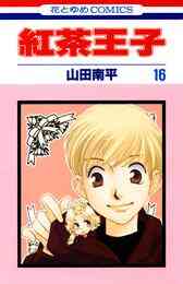 電子版 紅茶王子 11巻 山田南平 漫画全巻ドットコム