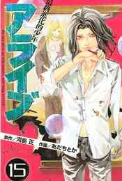 電子版 アライブ 最終進化的少年 21 冊セット全巻 河島正 あだちとか 漫画全巻ドットコム