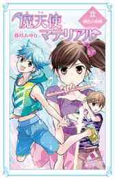 電子版 魔天使マテリアル 30 冊セット 全巻 藤咲あゆな 藤丘ようこ 漫画全巻ドットコム