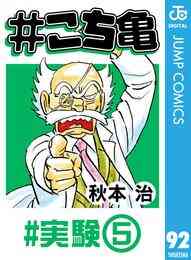 電子版 こち亀 95 超神田寿司 1 秋本治 漫画全巻ドットコム