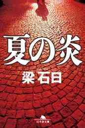 電子版 血と骨 上 梁石日 漫画全巻ドットコム