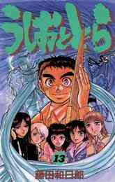 電子版 うしおととら 34 冊セット 全巻 藤田和日郎 漫画全巻ドットコム