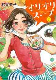漫画 電子書籍 オリオリスープ の表紙画像