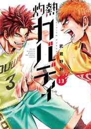 漫画 電子書籍 灼熱カバディ の表紙画像