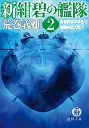 新紺碧の艦隊 0 3巻 全4巻 漫画全巻ドットコム