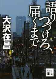 電子版 雪人 Yukito 5 冊セット全巻 大沢在昌 もんでんあきこ 漫画全巻ドットコム