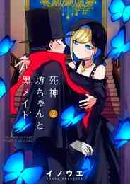 漫画 電子書籍 死神坊ちゃんと黒メイド の表紙画像