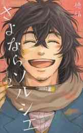 漫画 新品 さよならソルシエ の表紙画像