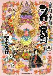 鬼ヲ辿リテ幾星霜 1 4巻 全巻 漫画全巻ドットコム