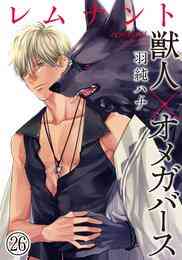 電子版 プチミニョン 1 獣人おめがばーす 羽純ハナ 漫画全巻ドットコム