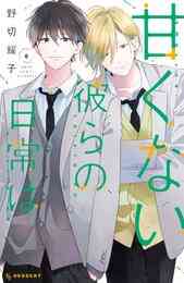 甘くない彼らの日常は 1 6巻 最新刊 漫画全巻ドットコム