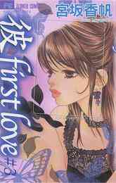漫画 電子書籍 「彼」first love の表紙画像