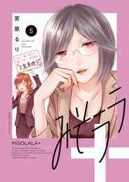 漫画 電子書籍 みそララ＋（5） の表紙画像