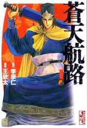 マンガ 新品 蒼天航路 [文庫版] の表紙画像