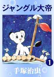 ジャングル大帝レオ 完全復刻版 1 2巻 全巻 漫画全巻ドットコム