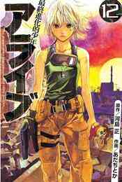 電子版 アライブ 最終進化的少年 21 冊セット全巻 河島正 あだちとか 漫画全巻ドットコム
