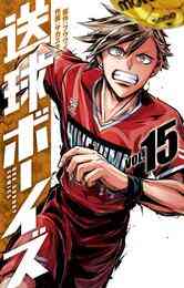 マンガ 電子書籍 送球ボーイズ の表紙画像